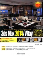 3DS MAX 2014/VRAY室内外效果图从新手到高手 全新版