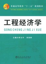 普通高等教育“十二五”规划教材 工程经济学