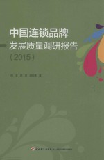 中国连锁品牌发展质量调研报告 2015