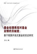 基金经理表现对基金业绩的贡献度  基于我国开放式基金的实证研究