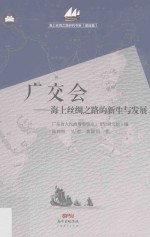 海上丝绸之路研究书系  广交会  海上丝绸之路的新生与发展