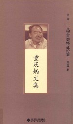 童庆炳文集 第1卷 文学审美特征论集