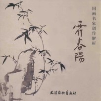 国画名家创作解析 霍春阳 技法·构图·写生