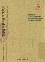 近代海外汉学名著丛刊 宋代之市舶司与市舶条例