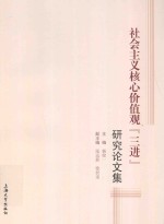 社会主义核心价值观“三进”研究论文集