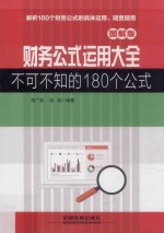 财务公式运用大全 不可不知的180个公式 图解版