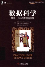 数据科学  理论、方法与R语言实践