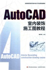 全国高职高专室内设计专业规划教材  AUTOCAD室内装饰施工图教程