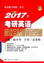 2017年考研英语阅读完形翻译全突破