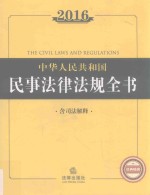 2016中华人民共和国民事法律法规全书 含司法解释