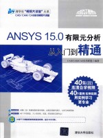 ANSYS 15.0有限元分析从入门到精通