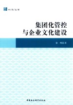 中青文库 集团化管控与企业文化建设