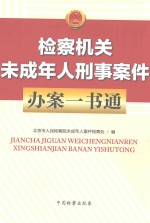 检察机关未成年人刑事案件办案一本通