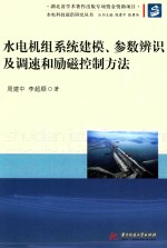 水电科技前沿研究丛书 水电机组系统建模、参数辨识及调速和励磁控制方法