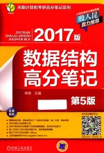 数据结构高分笔记  2017版