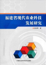 福建省现代农业科技发展报告