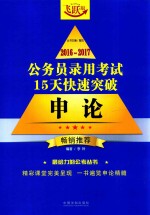 2016-2017公务员录用考试15天快速突破 申论 畅销推荐