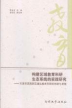 构建区域教育科研生态系统的实践研究 天津市滨海新区塘沽教育科研的创新与发展