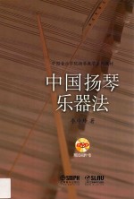 中国音乐学院扬琴教学系列教材 中国扬琴乐器法