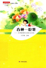 名师推荐文学读本 春种一粒粟 小学版