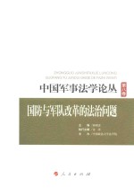 中国军事法学论丛 第8卷 国防与军队改革的法治问题