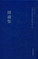 浦东历代要籍选刊 傅逊集