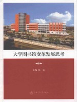 大学图书馆变革发展思考