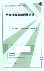 格致方法  定量研究系列  用面板数据做因果分析