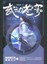 武动苍穹  7