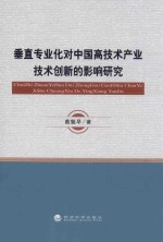 垂直专业化对中国高技术产业技术创新的影响研究