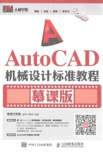 AUTOCAD机械设计标准教程 慕课版