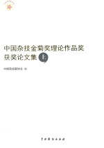 中国杂技金菊奖理论作品奖获奖论文集 上 第八届中国杂技金菊奖第七次理论作品奖 2009-2011