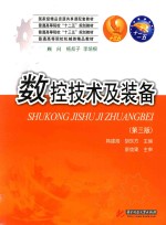 普通高等院校“十二五”规划教材  普通高等院校“十三五”规划教材  普通高等院校机械类精品教材  数控技术及装备  第3版