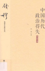 中国历代政治得失  大字本