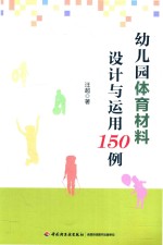 幼儿园体育材料设计与运用150例