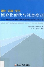 媒介·区域·交往 媒介化时代与社会变迁 安徽省第六届新闻传播学科研究生论坛论文集