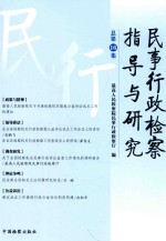 民事行政检察指导与研究 总第16集