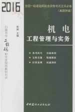 2016全国一级建造师执行资格考试过关必备 真题突破 机电工程管理与实务