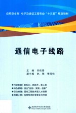 应用型本科电子及通信工程专业“十三五”规划教材 通信电子线路