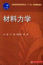 应用型本科机电类专业“十二五”规划精品教材 材料力学