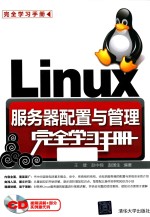 完全学习手册  LINUX服务器配置与管理完全学习手册