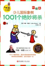 大师三人行 少儿国际象棋初级篇 1001个绝妙将杀 上