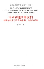 艺术史研究丛书 宋荦和他的朋友们 康熙年间上层文人的收藏、交游与形象