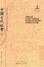 近代海外汉学名著丛刊 中国古代社会 上