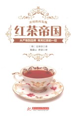 实用的再发现  红茶帝国