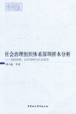 社会治理组织体系深圳样本分析  党政体制、社区架构与社会组织