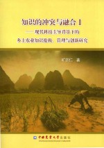 知识的冲突与融合 1 现代科技主导背景下的乡土农业知识抢救、管理与创新研究