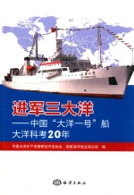 进军三大洋  中国“大洋一号”船大洋科考20年