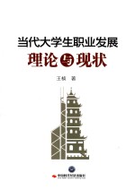 当代大学生职业发展 理论与现状