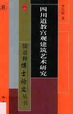 儒道释博士论文丛书 四川道教宫观建筑艺术研究